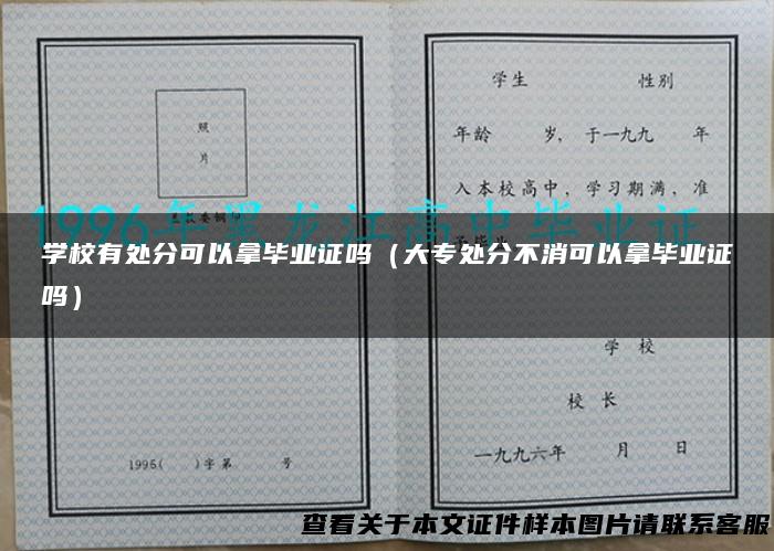 学校有处分可以拿毕业证吗（大专处分不消可以拿毕业证吗）