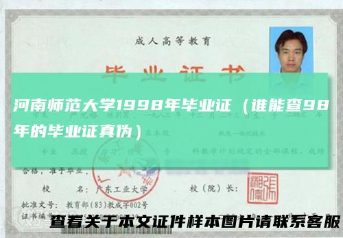河南师范大学1998年毕业证（谁能查98年的毕业证真伪）