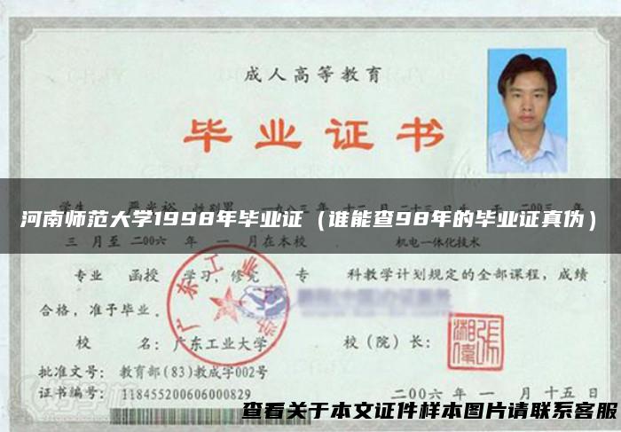 河南师范大学1998年毕业证（谁能查98年的毕业证真伪）