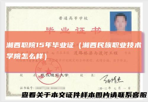 湘西职院15年毕业证（湘西民族职业技术学院怎么样）