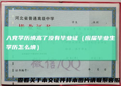 入党学历填高了没有毕业证（应届毕业生学历怎么填）