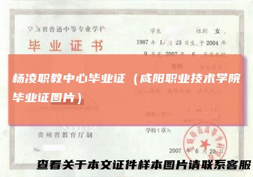 杨凌职教中心毕业证（咸阳职业技术学院毕业证图片）