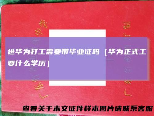 进华为打工需要带毕业证吗（华为正式工要什么学历）