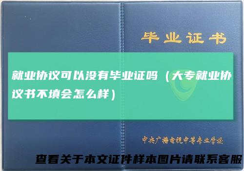 就业协议可以没有毕业证吗（大专就业协议书不填会怎么样）