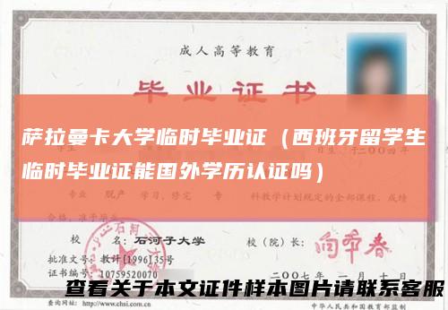 萨拉曼卡大学临时毕业证（西班牙留学生临时毕业证能国外学历认证吗）