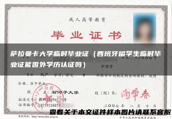 萨拉曼卡大学临时毕业证（西班牙留学生临时毕业证能国外学历认证吗）