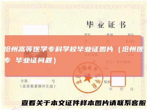 沧州高等医学专科学校毕业证图片（沧州医专 毕业证问题）