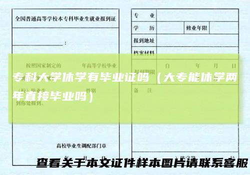 专科大学休学有毕业证吗（大专能休学两年直接毕业吗）