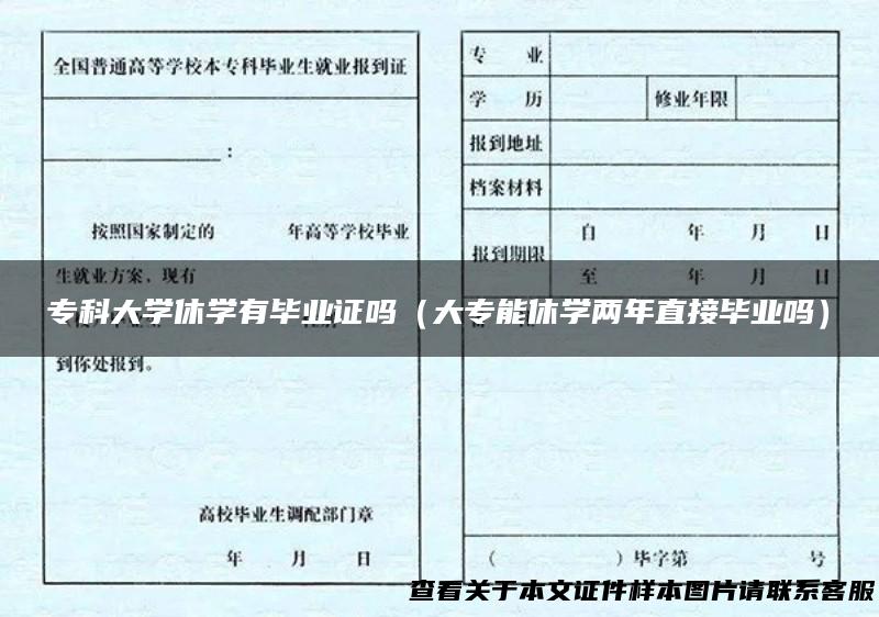 专科大学休学有毕业证吗（大专能休学两年直接毕业吗）