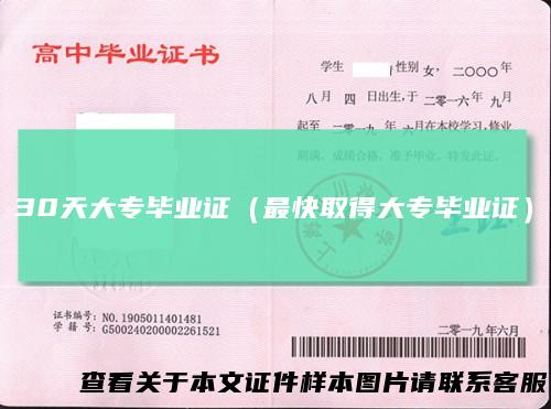 30天大专毕业证（最快取得大专毕业证）