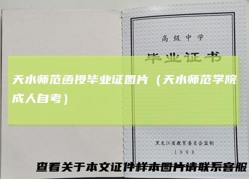 天水师范函授毕业证图片（天水师范学院成人自考）