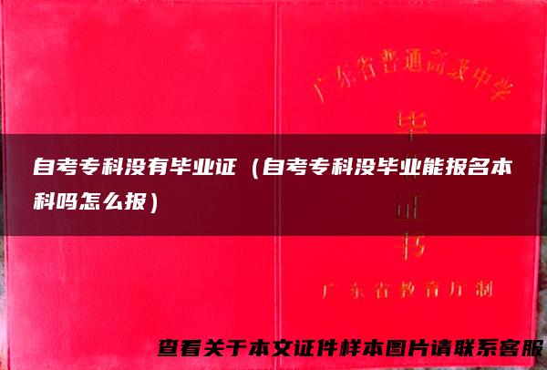自考专科没有毕业证（自考专科没毕业能报名本科吗怎么报）