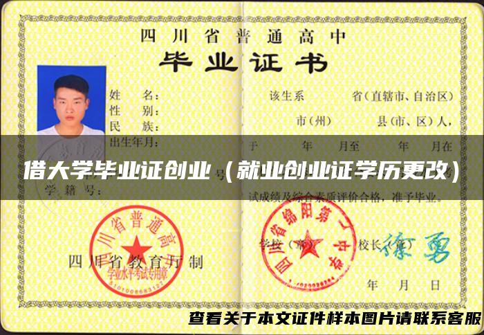借大学毕业证创业（就业创业证学历更改）