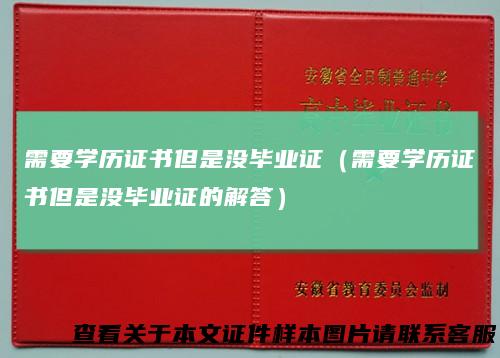 需要学历证书但是没毕业证（需要学历证书但是没毕业证的解答）