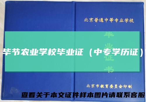 毕节农业学校毕业证(中专学历证)