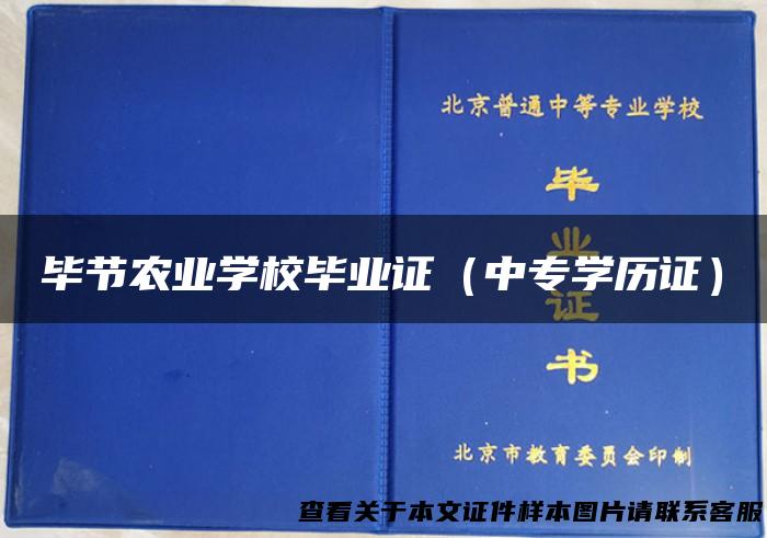 毕节农业学校毕业证（中专学历证）