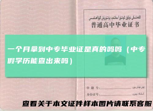 一个月拿到中专毕业证是真的吗吗（中专假学历能查出来吗）
