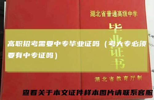 高职招考需要中专毕业证吗（考大专必须要有中专证吗）