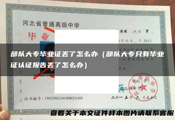 部队大专毕业证丢了怎么办（部队大专只有毕业证认证报告丢了怎么办）