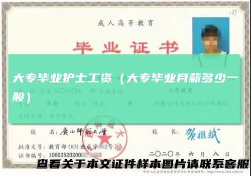 大专毕业护士工资(大专毕业月薪多少一般)