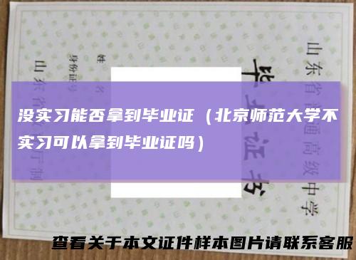 没实习能否拿到毕业证（北京师范大学不实习可以拿到毕业证吗）