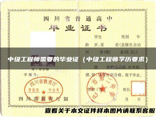 中级工程师需要的毕业证（中级工程师学历要求）