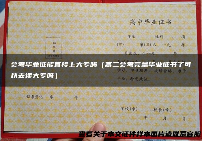会考毕业证能直接上大专吗（高二会考完拿毕业证书了可以去读大专吗）