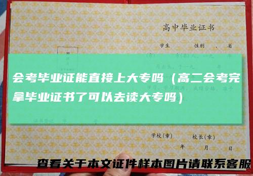 会考毕业证能直接上大专吗（高二会考完拿毕业证书了可以去读大专吗）