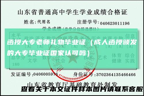 函授大专老师礼物毕业证（成人函授颁发的大专毕业证国家认可吗）