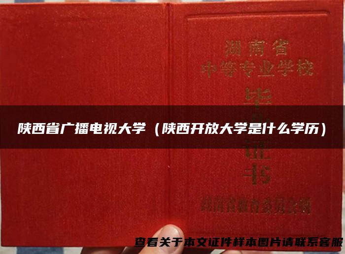 陕西省广播电视大学（陕西开放大学是什么学历）