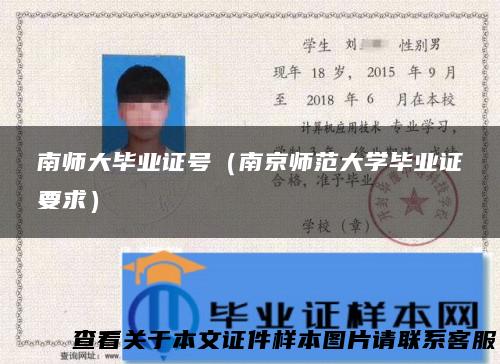 南师大毕业证号（南京师范大学毕业证要求）