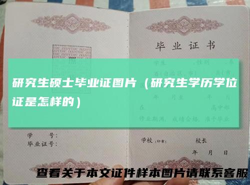 研究生硕士毕业证图片（研究生学历学位证是怎样的）