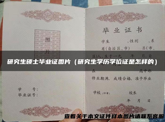 研究生硕士毕业证图片（研究生学历学位证是怎样的）