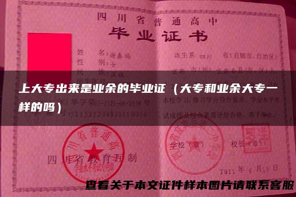 上大专出来是业余的毕业证（大专和业余大专一样的吗）