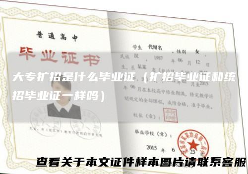 大专扩招是什么毕业证（扩招毕业证和统招毕业证一样吗）