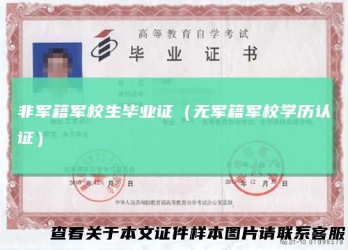 非军籍军校生毕业证（无军籍军校学历认证）