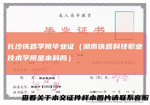 长沙铁路学院毕业证（湖南铁路科技职业技术学院是本科吗）