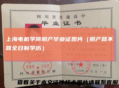 上海电机学院脱产毕业证图片（脱产算不算全日制学历）