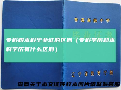 专科跟本科毕业证的区别(专科学历和本科学历有什么区别)