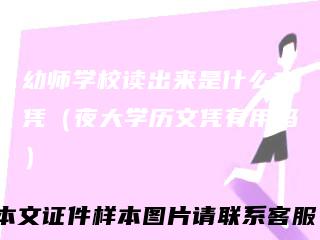 幼师学校读出来是什么文凭（夜大学历文凭有用吗）