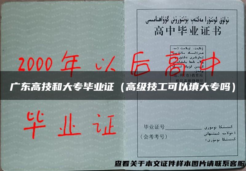 广东高技和大专毕业证（高级技工可以填大专吗）