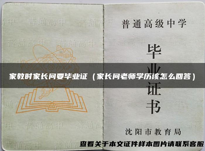 家教时家长问要毕业证（家长问老师学历该怎么回答）