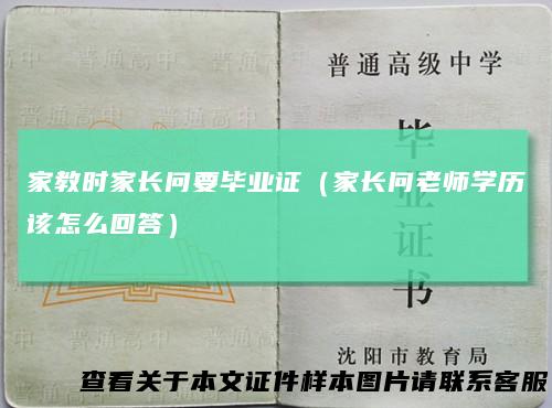 家教时家长问要毕业证（家长问老师学历该怎么回答）