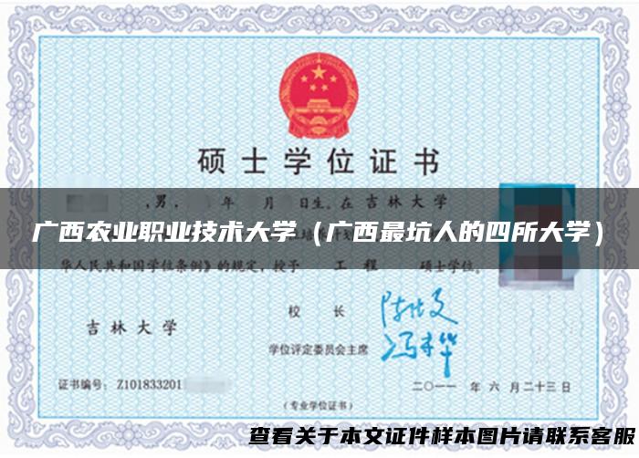 广西农业职业技术大学（广西最坑人的四所大学）