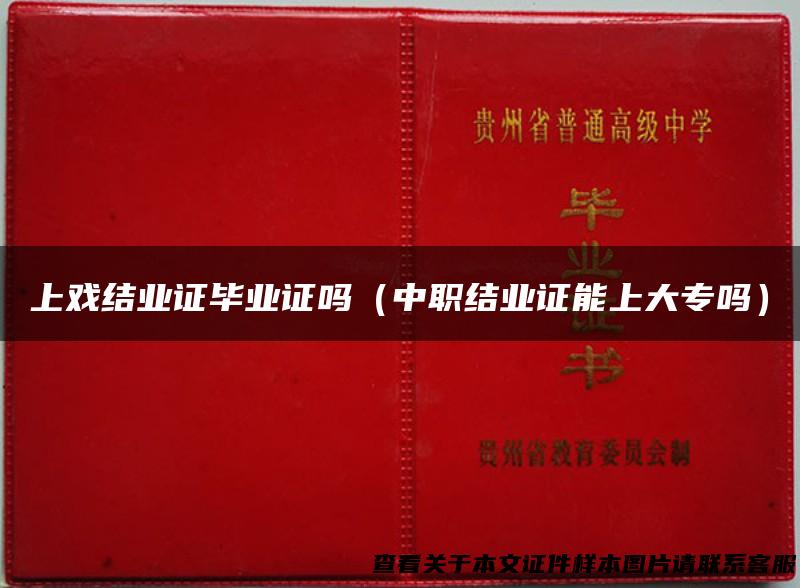 上戏结业证毕业证吗（中职结业证能上大专吗）