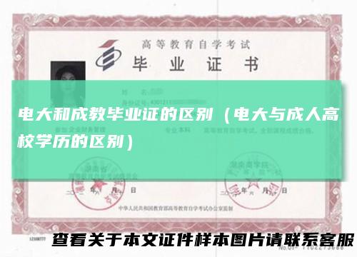 电大和成教毕业证的区别（电大与成人高校学历的区别）