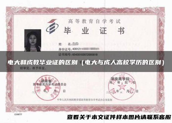 电大和成教毕业证的区别（电大与成人高校学历的区别）
