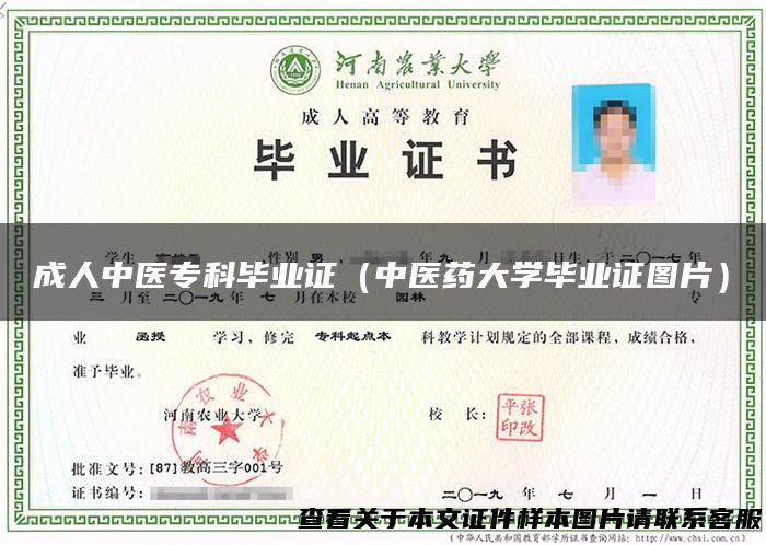 成人中医专科毕业证（中医药大学毕业证图片）