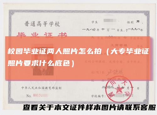 校园毕业证两人照片怎么拍（大专毕业证照片要求什么底色）