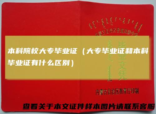 本科院校大专毕业证(大专毕业证和本科毕业证有什么区别)